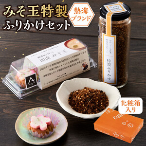 【熱海ブランド】みそ玉特製ふりかけセット（化粧箱入り）