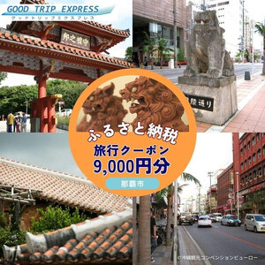那覇市に宿泊するふるさと納税旅行クーポン【9,000円】