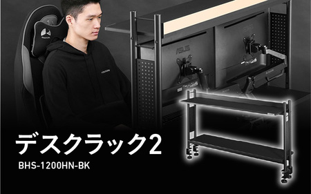 【Bauhutte】デスクラック2（BHS-1200HN-BK） - モニターアームの取り付けも可能な進化版デスクラック