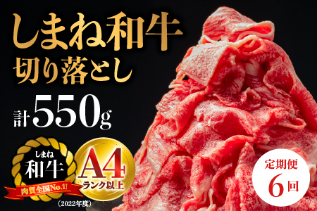 A4等級以上【全6回 定期便】島根県産 しまね和牛 切り落とし 550g×6回(計3.3kg)  切落とし 和牛 お肉 肉 にく 旨味 やわらかい 霜降り 料理 便利 すき焼き しゃぶしゃぶ 贈物 プレゼント ギフト NK-7 牛肉 黒毛和牛 頒布会 6ヶ月 6ヵ月 半年 切落し 島根和牛 江津市