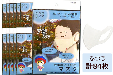 [伊勢原でつくったマスク] ふつうサイズ 12パック (合計84枚)※「いせはら」刻印入り [0047]