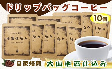 自家焙煎 ドリップコーヒー 大山地酒仕込み 10個入り 吉川醸造「菊勇」使用 [0168]