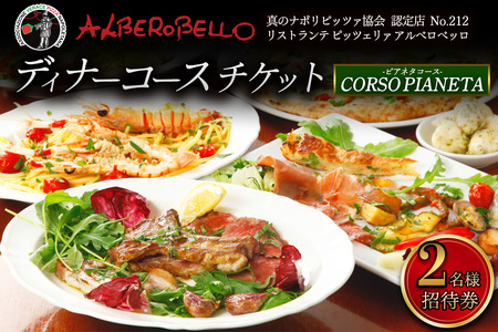 アルベロベッロ ディナーコースペア券 「CORSO PIANETA (ピアネタコース)」イタリアンレストラン食事券 [0777]