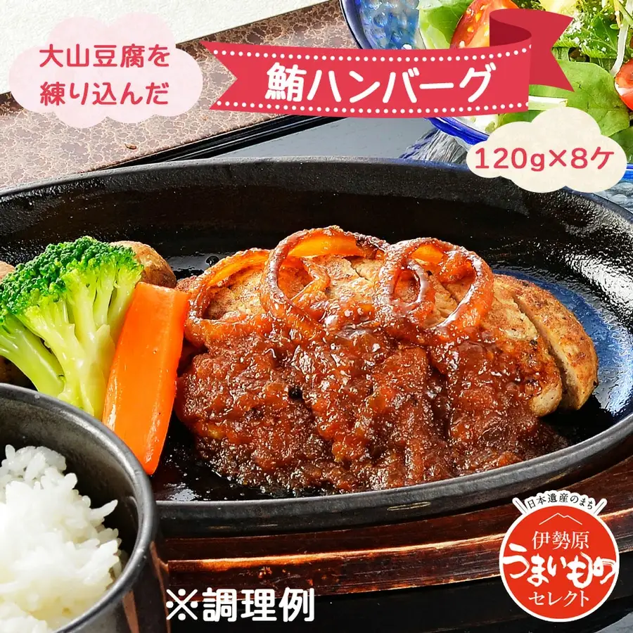 大山豆腐を練り込んだ鮪ハンバーグ [0184]