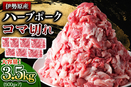 [たっぷりどうぞ！] 絶品ハーブポーク 豚肉 コマ切れ 3.5kg [0737]