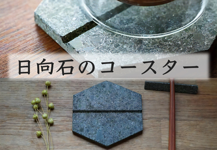 [成瀬石材店] 日向石のコースター [0200]