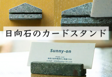 [成瀬石材店] 日向石のカードスタンド [0479]