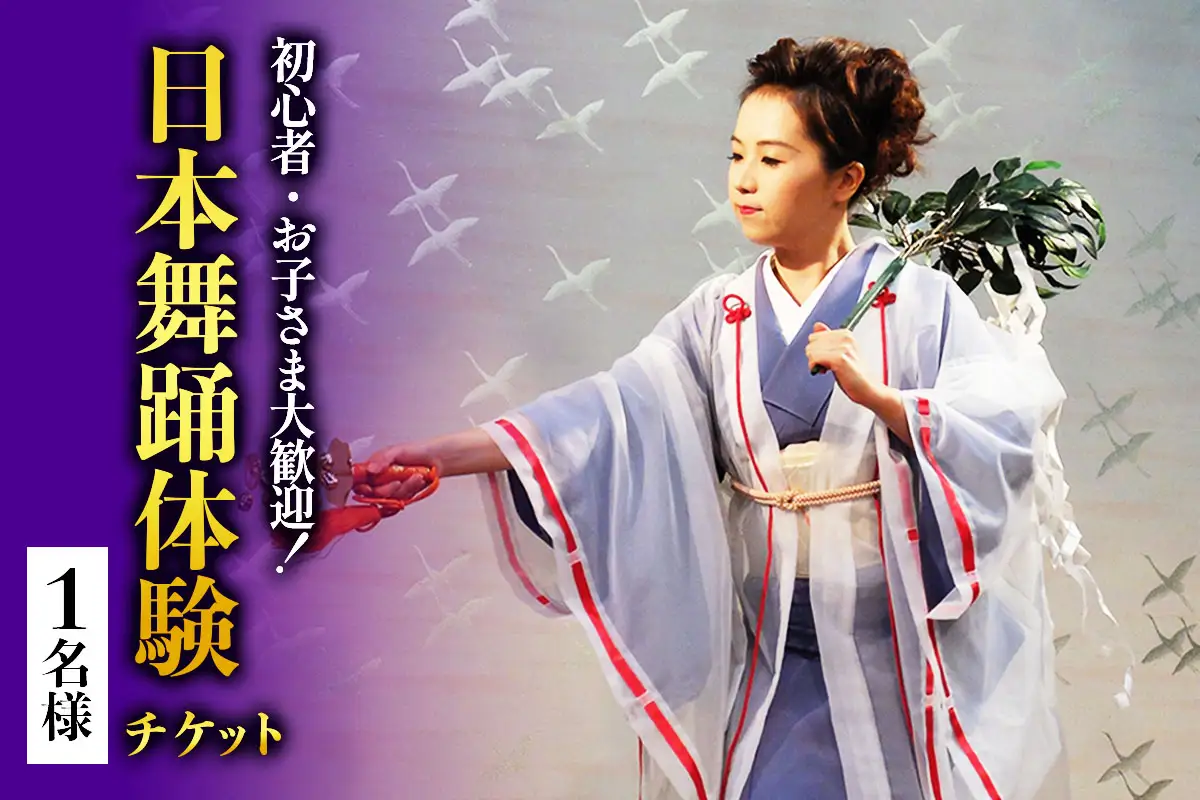 初心者・お子さま大歓迎！簡単に楽しく日本舞踊 1名様 [1071]