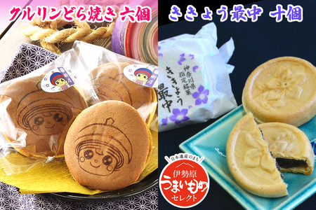クルリンどら焼き ききょう最中セット [0496]