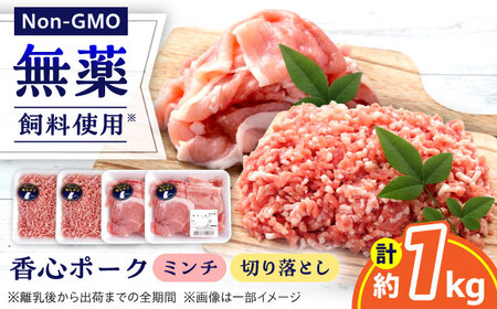 『香心ポーク』切り落とし ミンチ セット 各約250g×2パック（計約1kg）豚肉切り落とし[AYCK025]