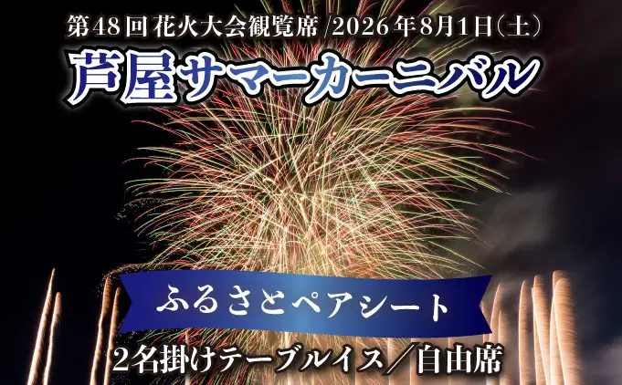 第48回 芦屋サマーカーニバル 花火観覧 ふるさと ペアシート ＜2026年8月1日開催＞