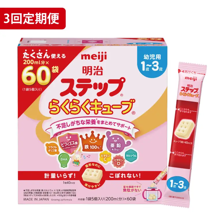 【定期便】毎月お届け！明治ステップ　らくらくキューブ　60袋×1箱3回セット【埼玉県　春日部市　3ヶ月定期便　明治　粉ミルク　フォローアップミルク　ベビー用品　赤ちゃん　子育て】（CZ017）