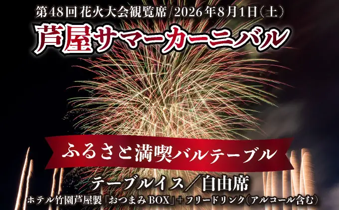 第48回 芦屋サマーカーニバル 花火観覧 ふるさと満喫バルテーブル「1名様分」＜2026年8月1日開催＞