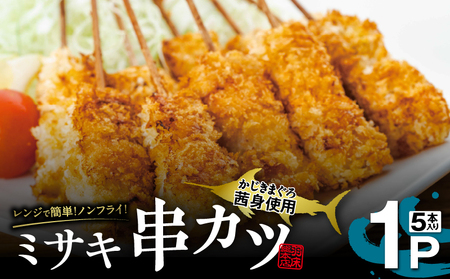 【 茜身（ まぐろの血合い ）】ミサキ 串カツ 1P M019-021-01 冷凍 マグロ 加工品