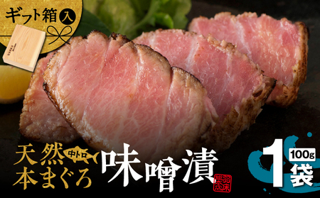 【 贅沢 な ひと品 】ギフト 箱入 天然 本まぐろ 中とろ 味噌漬（ag0101） M019-022 冷凍 マグロ