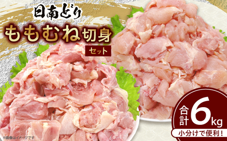 日南どり もも むね 切身 セット 合計6kg 肉 鶏肉 とり 鳥 国産 小分け 真空パック カット済 おすすめ 詰め合わせ おかず お弁当 唐揚げ スープ 煮込み 蒸し料理 ギフト 贈り物 贈答 お祝い 記念日 宮崎県 日南市 送料無料_F78-25