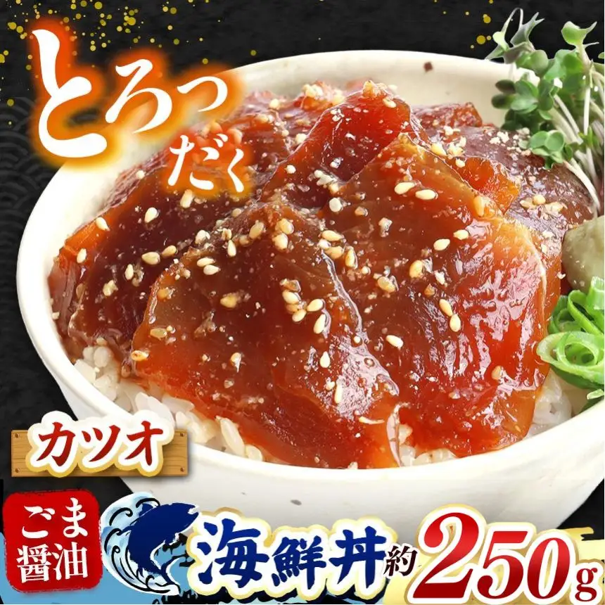 "とろだく” ごま醤油 海鮮丼 カツオ 約 250g 魚 海鮮