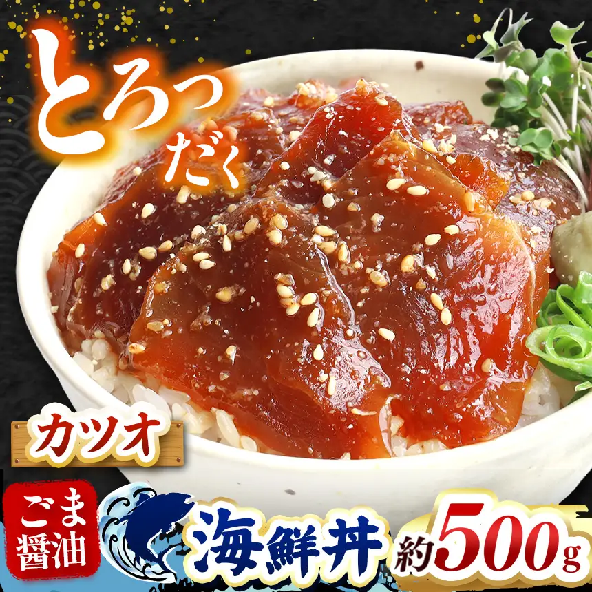 "とろだく” ごま醤油 海鮮丼 カツオ 約 500g 魚 海鮮