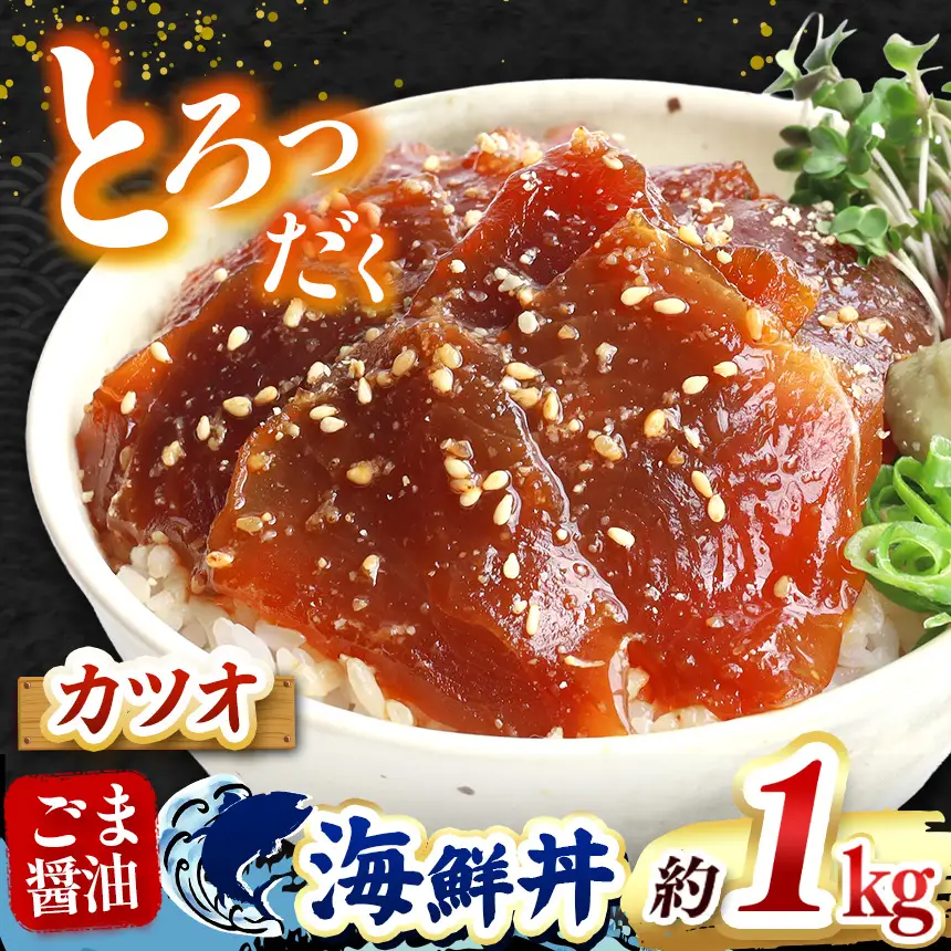 "とろだく” ごま醤油 海鮮丼 カツオ 約 1kg 魚 海鮮