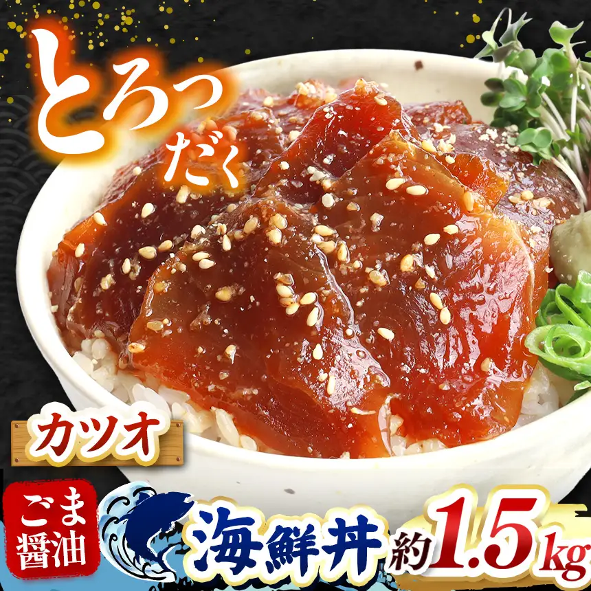 "とろだく” ごま醤油 海鮮丼 カツオ 約 1.5kg 魚 海鮮