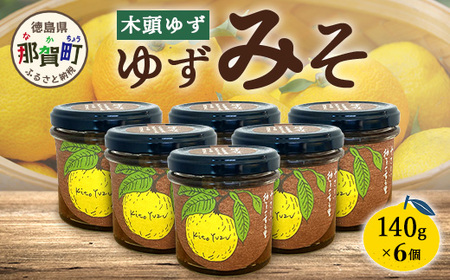 ゆずみそ 140g×6個【徳島県 那賀町 木頭 ゆず 柚子 ユズ 木頭柚子 木頭ゆず 味噌 ミソ おかず味噌 ご飯 おにぎり ごはんのおとも お酒のお供 ご飯のおかず お酒のあて 瓶 お取り寄せ 手作り 柚冬庵】YA-67