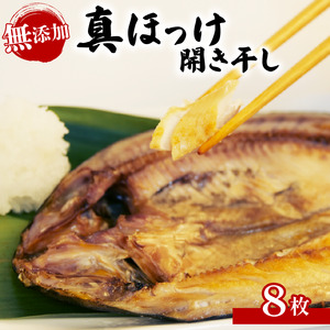 無添加真ホッケ 開き干し 8枚 干物 ホッケ【水産庁長官賞受賞】