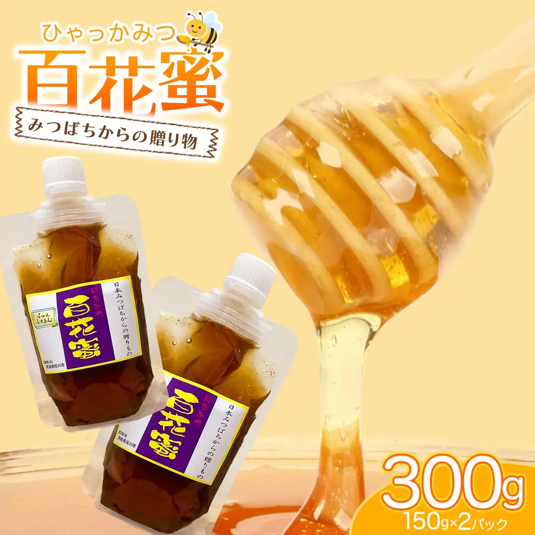 茨城県桜川市産 「 百花蜜 」合計 300g (150g×2P) 日本みつばち はちみつ ハチミツ 蜜 蜂蜜 パック詰め パック包装 小分け[DZ005sa]