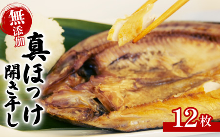 【水産庁長官賞受賞】 無添加 真ほっけ 開き干し 12枚 詰め合わせ 干物 ほっけ