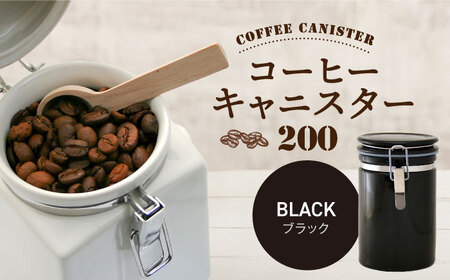 【美濃焼】＜ブラック＞コーヒーキャニスター 200 1個【ZERO JAPAN】保存容器 コーヒー豆 キッチン収納 [MBR216-5]