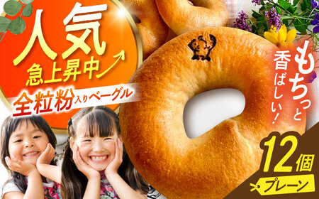 三重県産小麦と自家製・天然酵母の全粒粉入りプレーンベーグルセット 亀山市/くるくる・ベーグル [AMAT014]