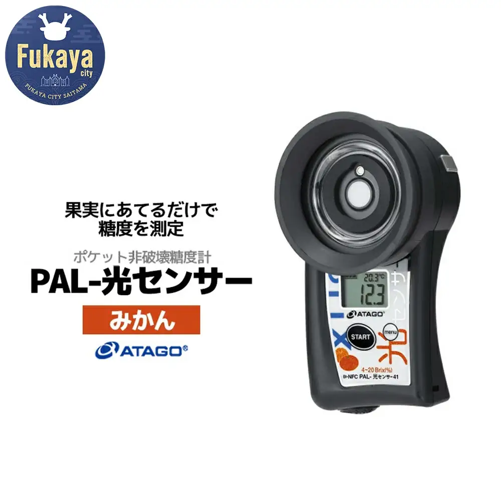 ポケット非破壊糖度計 PAL-光センサー41（みかん）　【11218-0914】
