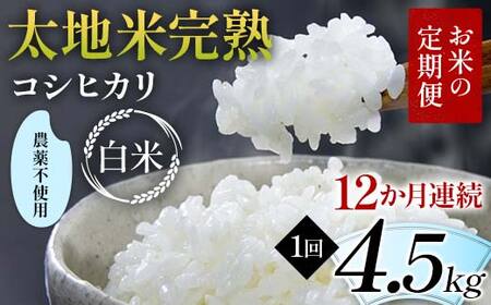 【先行予約】お米の定期便 農薬不使用米 太地米完熟 【こしひかり】 白米4.5kg×12か月連続 ブランド米 お米 精米 白米 人気 F7X-0735