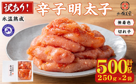＜訳あり＞氷温熟成辛子明太子 無着色 切れ子 切小 (250g×2袋×1箱 計500g) 明太子 無着色 切れ子 海鮮 お土産 贈答用 小分け ご飯のお供 おつまみ おかず 惣菜 海鮮 福岡【ksg1723】【くしだ企画】