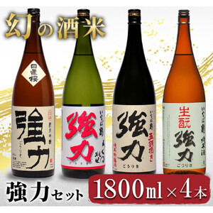 幻の酒米 強力(日本酒)鳥取の酒蔵飲み比べセット 1800ml×4本