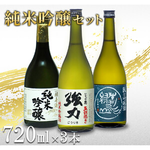 鳥取の地酒(日本酒)純米吟醸 飲み比べセット 720ml×3本