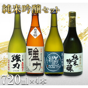 鳥取の地酒(日本酒)純米吟醸 飲み比べセット 720ml×4本