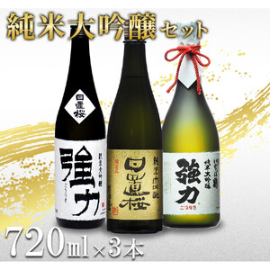 鳥取の地酒(日本酒)純米大吟醸 豪華飲み比べセット 720ml×3本