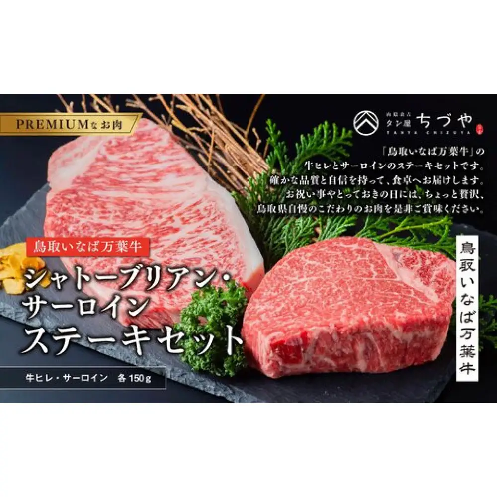 962.【定期便6回】鳥取 いなば万葉牛　シャトーブリアン・ サーロイン ステーキ セット(各150ｇ) | シャトーブリアン