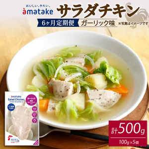 【6ヶ月/定期便】 サラダチキン ガーリック味 100g×5個 計500g 6回 リン酸不使用 冷凍 鶏肉 サラダ スパイス お弁当 おかず