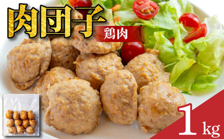 鶏肉 肉団子 4袋 冷凍食品 惣菜 おかず 国産 鶏肉