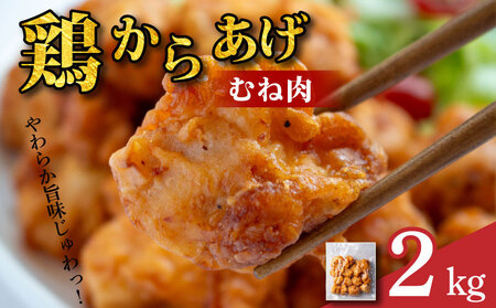 鶏肉 唐揚げ むね 2kg 8袋 小分け 冷凍食品 惣菜 おかず 国産 鶏肉