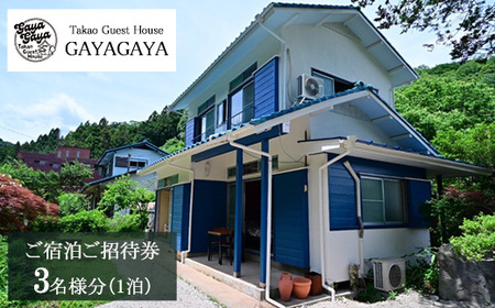 Takao Guest House GAYAGAYA ご宿泊ご招待券（1泊3名様）