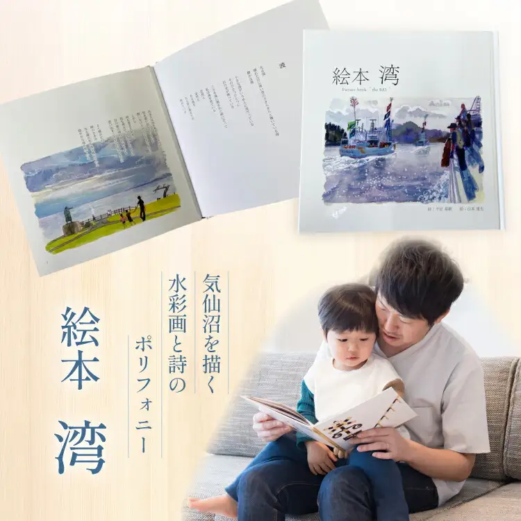 気仙沼市 水彩画 絵本 湾 1冊 [気仙沼自由芸術派 迷宮書店 宮城県 気仙沼市 20565390]