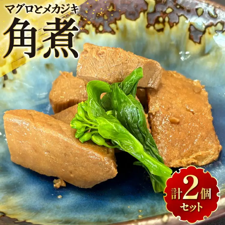 マグロ メカジキ 角煮 150g×2 [海洋館 宮城県 気仙沼市 20565577]