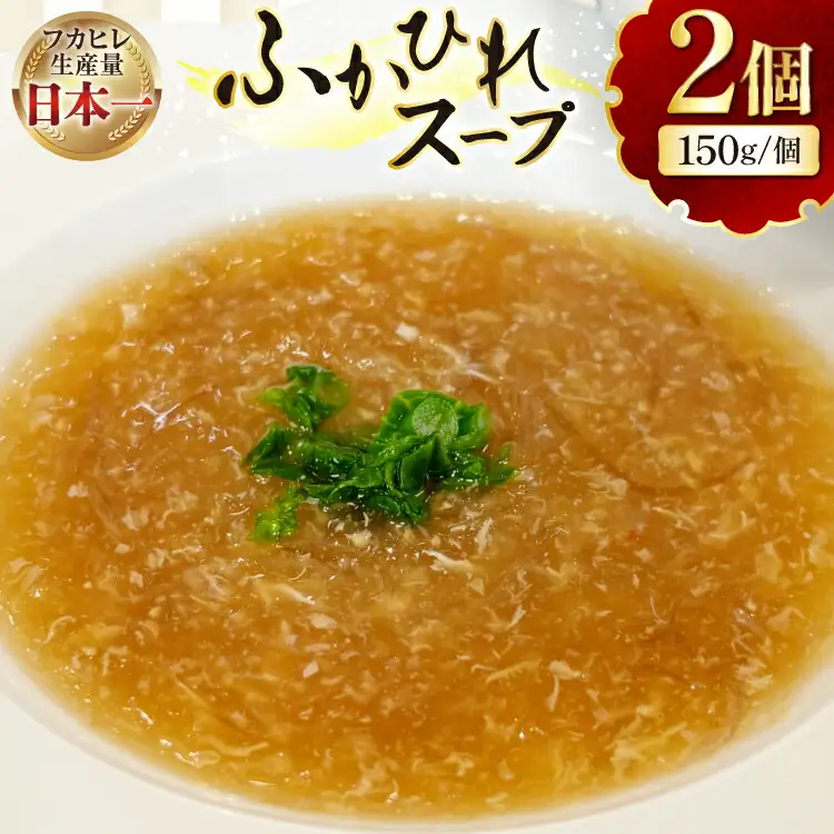 フカヒレスープ 150g×2 [海洋館 宮城県 気仙沼市 20565576]