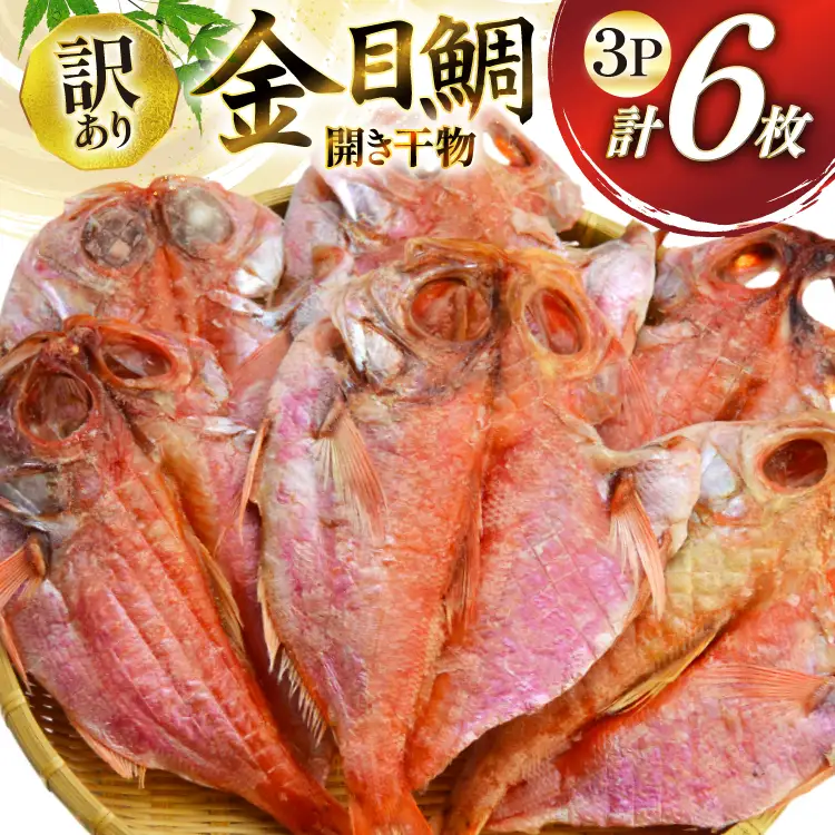 干物 訳あり 金目鯛 開き干物 2枚入×3パック 合計6枚 [阿部長商店 宮城県 気仙沼市 20565599]