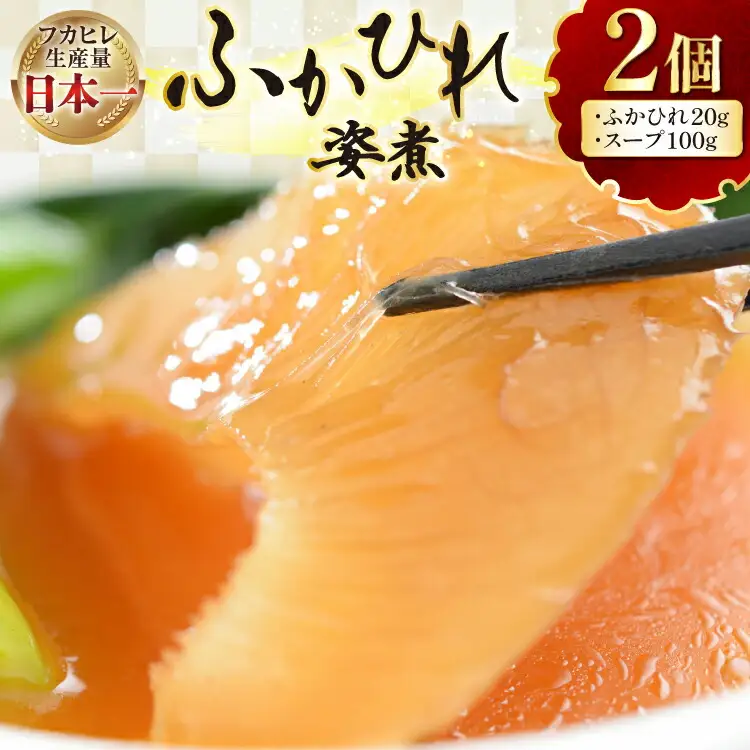 フカヒレ 気仙沼 ふかひれの姿煮 (ふかひれ 20g、スープ 100g)×2個 [海洋館 宮城県 気仙沼市 20565401]