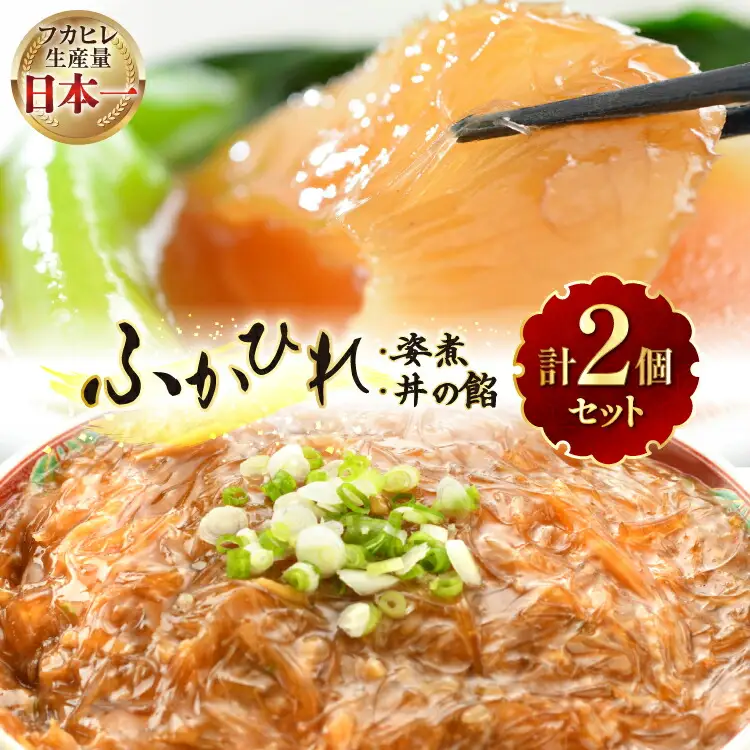 フカヒレ 気仙沼 ふかひれの姿煮 ふかひれ丼の餡 各1個 セット [海洋館 宮城県 気仙沼市 20565399]