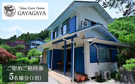 Takao Guest House GAYAGAYA ご宿泊ご招待券（1泊5名様）