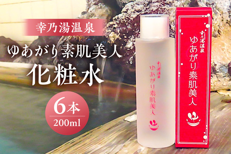 ゆあがり素肌美人化粧水 ns022-005 源泉化粧水 化粧品 幸乃湯源泉100％ 温泉 しっとり